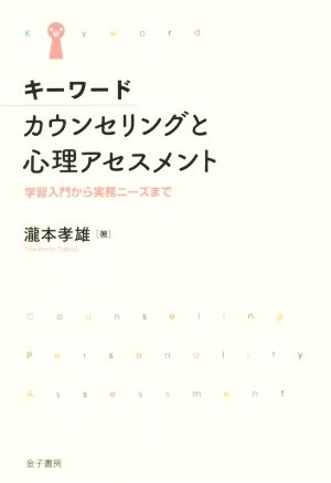 キーワード カウンセリングと心理アセスメント 学習入門から実務ニーズまで