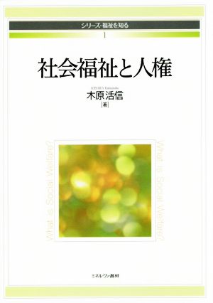 社会福祉と人権 シリーズ・福祉を知る1