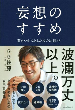 妄想のすすめ 夢をつかみとるための法則48