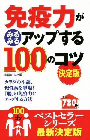 免疫力がみるみるアップする100のコツ 決定版 100のコツシリーズ