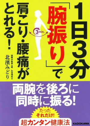 1日3分「腕振り」で肩こり・腰痛がとれる！