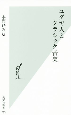 ユダヤ人とクラシック音楽 光文社新書715