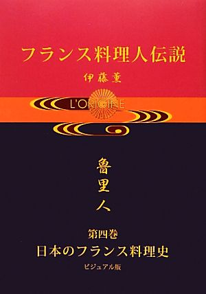 フランス料理人伝説(第四巻)日本のフランス料理史 ビジュアル版
