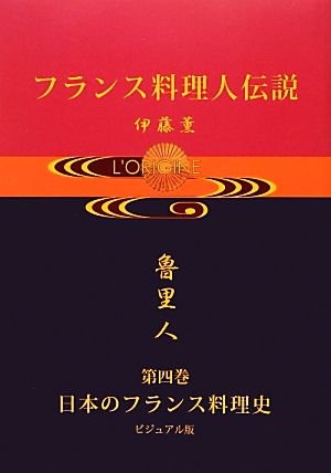 フランス料理人伝説(第四巻) 日本のフランス料理史 ビジュアル版