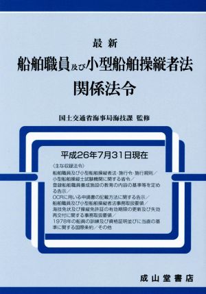 最新船舶職員及び小型船舶操縦者法関係法令 平成26年7月31日現在