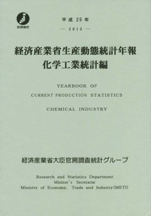 経済産業省生産動態統計年報 化学工業統計編(平成25年)