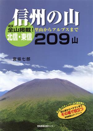 信州の山 北信・東信209山 里山からアルプスまで