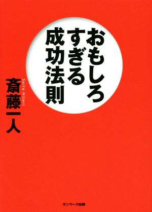 おもしろすぎる成功法則