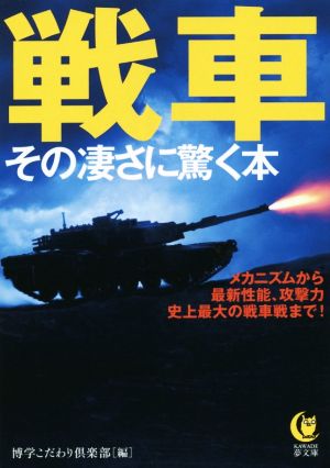 戦車その凄さに驚く本 KAWADE夢文庫