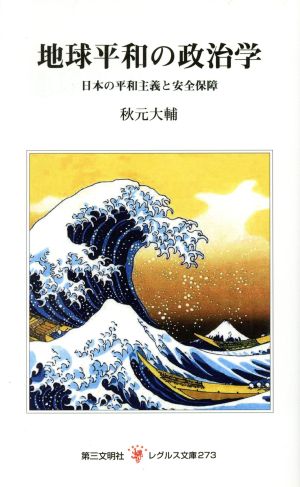 地球平和の政治学 日本の平和主義と安全保障 レグルス文庫273