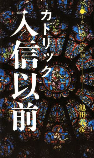 カトリック入信以前 小さな回心の記録