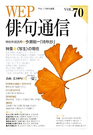 WEP俳句通信(VOL.70)