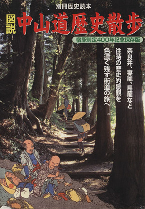 図説 中山道歴史散歩 別冊歴史読本88