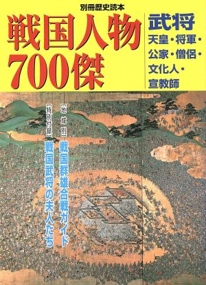 戦国人物700傑 武将 天皇・将軍・公家・僧侶・文化人・宣教師 別冊歴史読本74