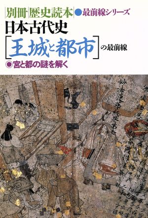 日本古代史「王城と都市」の最前線 宮と都の謎を解く 別冊歴史読本05最前線シリーズ