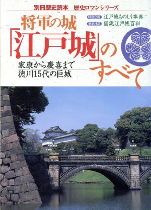 将軍の城 「江戸城」のすべて 家康から慶喜まで徳川15代の巨城 別冊歴史読本 歴史ロマンシリーズ30