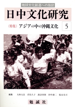 日中文化研究(5) アジアの中の沖縄文化