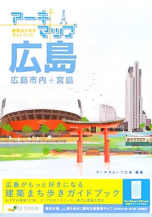 アーキマップ広島 広島市内+宮島建築まち歩きガイドブック