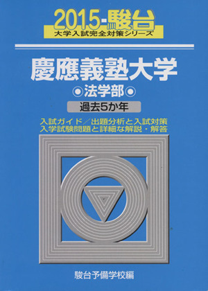 慶應義塾大学 法学部(2015) 駿台大学入試完全対策シリーズ