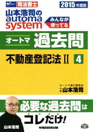 山本浩司のautoma system オートマ過去問 不動産登記法Ⅱ(2015年度版-4)Wセミナー 司法書士