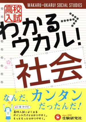 高校入試 わかる→ウカル 社会