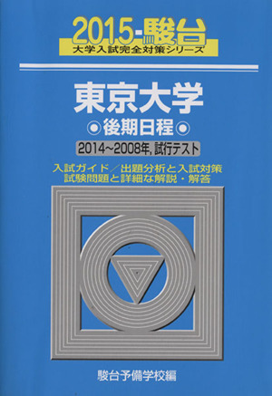 東京大学 後期日程 2014～2008年,試行テスト(2015) 駿台大学入試完全対策シリーズ