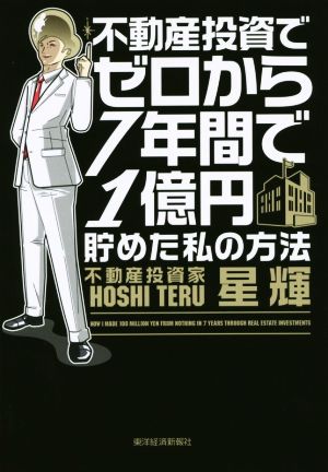 不動産投資でゼロから7年間で1億円貯めた私の方法