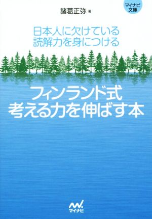 フィンランド式考える力を伸ばす本 日本人に欠けている読解力を身につける マイナビ文庫