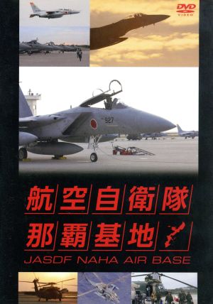 航空自衛隊 那覇基地