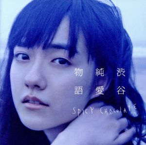 渋谷純愛物語(初回限定盤)(DVD付)