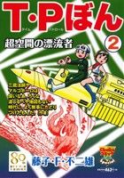 【廉価版】T・Pぼん(2) 超空間の漂流者 中公CライトSP