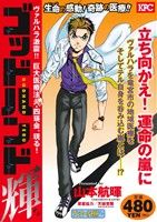 【廉価版】ゴッドハンド輝 ヴァルハラ激震!!巨大医療法人・四瑛会、現る！(アンコール刊行) 講談社プラチナC