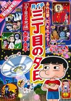 【廉価版】月イチ三丁目の夕日 三丁目の不思議 マイファーストビッグ