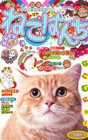 【廉価版】ねこぱんち(no.95) トマト号 にゃんCOMI