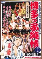 【廉価版】博多っ子純情 中学生編 しっとおや？ マイファーストワイド