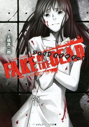 FAKE OF THE DEADメディアワークス文庫