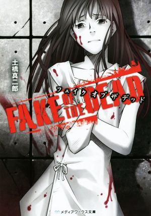 FAKE OF THE DEAD メディアワークス文庫