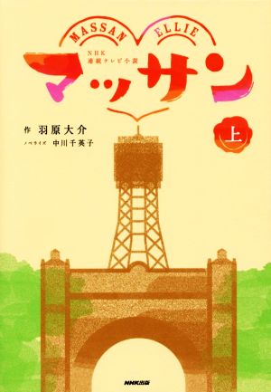 NHK連続テレビ小説 マッサン(上)