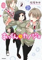 あっくんとカノジョ(vol.2)MFCジーン