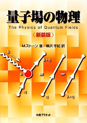 量子場の物理 新装版