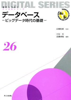 データベース ビッグデータ時代の基礎 未来へつなぐ デジタルシリーズ