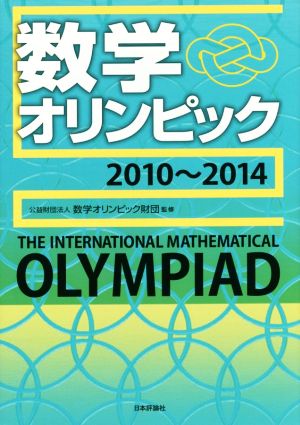 数学オリンピック(2010-2014)