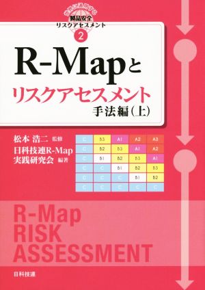 R-Mapとリスクアセスメント 手法編(上) 世界に通用する製品安全リスクアセスメント2