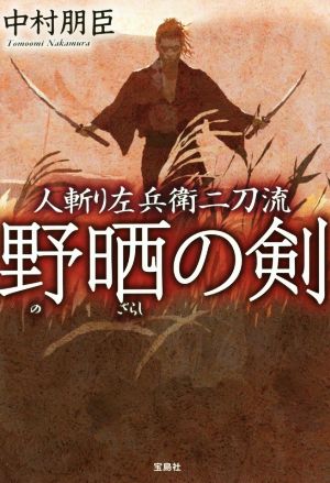 野晒の剣 人斬り左兵衛二刀流 宝島社文庫