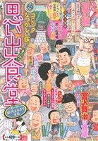 【廉価版】思い出食堂 夏の味編 ぐる漫