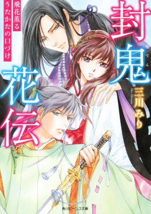 封鬼花伝 飛花薫るうたかたの口づけ角川ビーンズ文庫