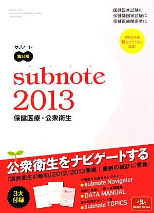 サブノート保健医療・公衆衛生(2013)