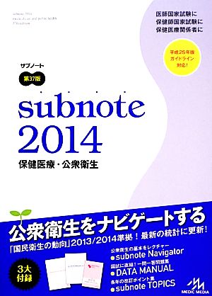 サブノート保健医療・公衆衛生(2014)