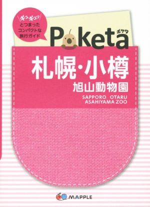 Poketa 札幌・小樽 旭山動物園マップル