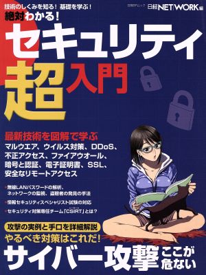 絶対わかる！セキュリティ超入門 日経BPムック